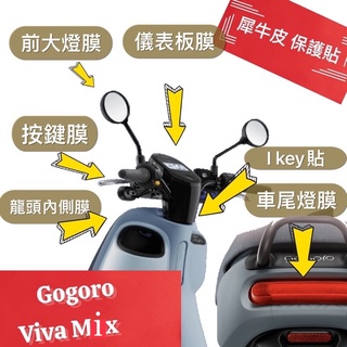 現貨🎯Gogoro VIVA MIX🎯保護貼 儀表膜 螢幕膜 大燈膜 尾燈膜 犀牛皮保護貼膜 抗UV 犀牛皮