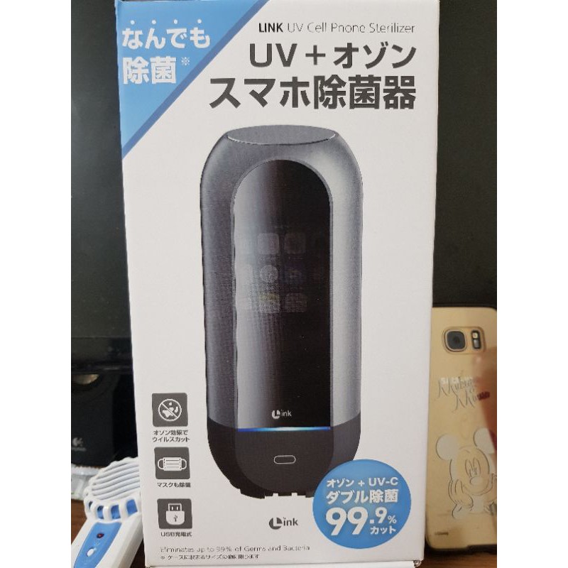 日本進口 Link UV 紫外線 臭氧消毒手機 口罩小物滅菌器 消毒器 殺菌器