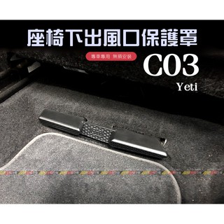 (VAG小賴汽車)C03/Skoda Yeti 後座 出風口 蓋板 座椅下 保護蓋 全新
