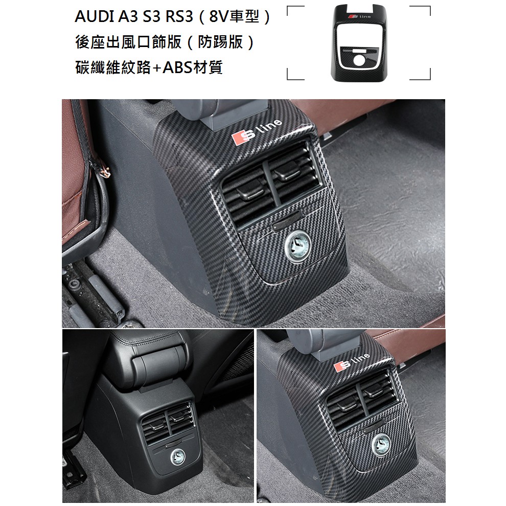 《 HelloMiss 》奧迪 Audi A3 S3 RS3 8V 專用 碳纖維 紋路 後座出風口 飾板 防踢ABS
