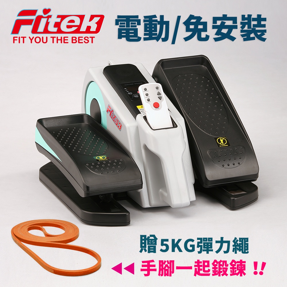 【Fitek】電動小橢圓軌機/電動橢圓機/電動健步機/電動健走機/電動踏步機/免安裝/插電即可用