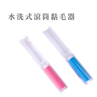 水洗式滾筒黏毛器 重複使用 除塵 黏毛器 滾毛器 寵物用品 清毛器 衣物清理 除毛刷 去毛球【B379】