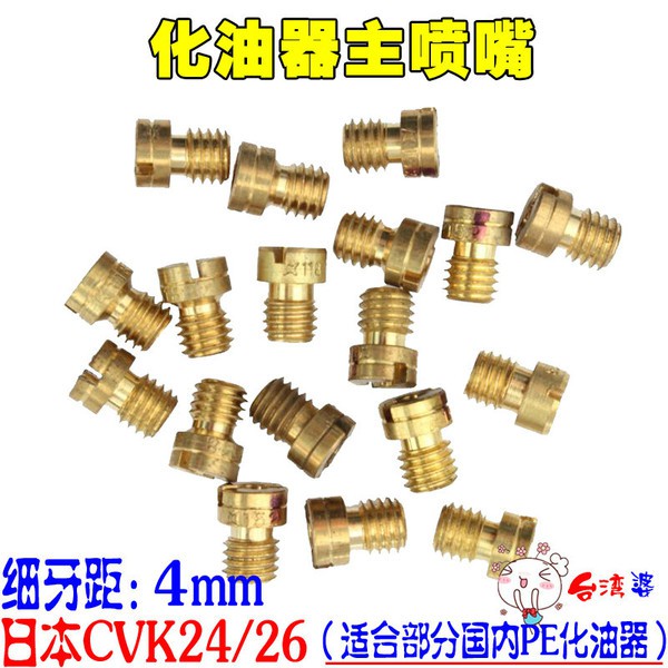 Cvk主噴噴油嘴cvk24 26 28 30化油器油嘴京濱k牌主量孔主噴 蝦皮購物