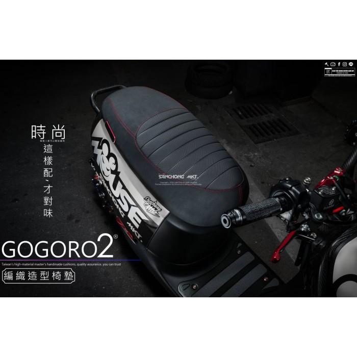 三重賣場 gogoro2 編織造型坐墊 椅墊 復古式椅墊 坐墊 S2 狗2 Delight Plus Deluxe 換皮