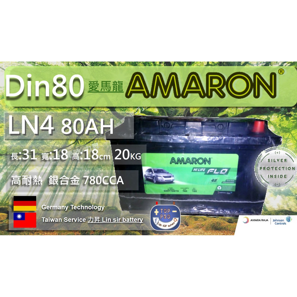 ln4 LB4 AMARON愛馬龍DIN80 80AH 長31公分 福特 MONDEO FOCUS賓士BMW楊梅電池