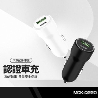 MCK-Q220 急速雙孔車充 PD+QC 20W大輸出 車用充電器 快速充電 過充保護 LED燈顯示 BSMI認證