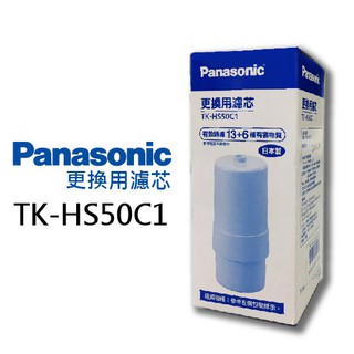 限時特惠中~國際牌 Panasonic專用中空絲膜濾芯 TK-HS50C1