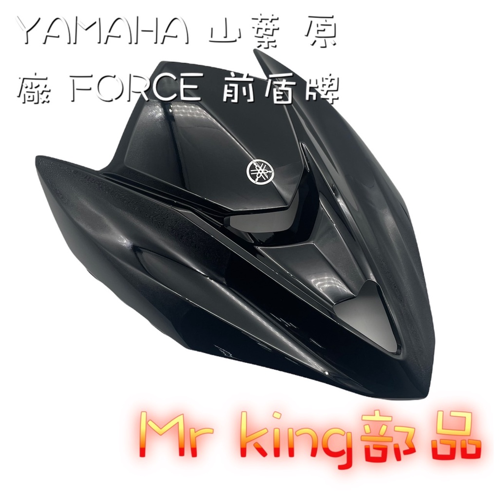 🔱 Mr king 🔱 YAMAHA 山葉 原廠 FORCE (亮黑) 前盾牌 大盾 盾牌 車殼 外殼 面板 消光黑