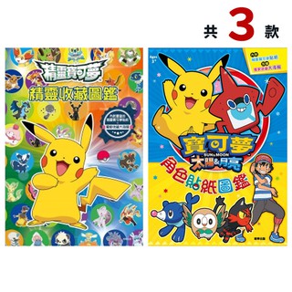 精靈寶可夢 角色究極大圖鑑 POK30/一本入 Pokemon圖鑑 神奇寶貝海報 皮卡丘貼紙 精靈收藏圖鑑