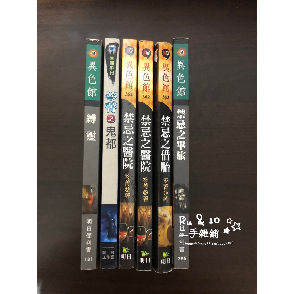 ☆★☆Ｒｕ＆１０二手雜鋪★☆★ 明日工作室 口袋恐怖小說 笭菁 縛靈 禁忌之借胎 禁忌之醫院  禁忌之畢旅  笭菁之鬼都