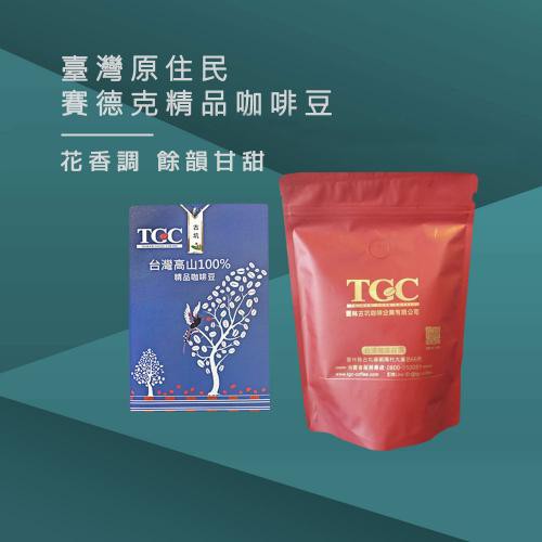 【TGC咖啡莊園】 台灣賽德克精品咖啡豆-半磅《屋外生活》咖啡豆 手沖