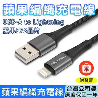 【24H出貨】蘋果編織充電線 USB-A To Lightning 公對公 iPhone iPad POLYWELL
