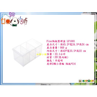 =如歸小鋪=臺灣製 KEYWAY LF1001 Fine隔板整理盒 收納箱 置物分類箱 附輪22.1L