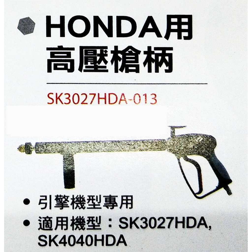 ~金光興修繕屋~【型鋼力高壓清洗配件】HONDA用高壓槍柄 shinkomi SK3027HDA-013 洗車機 清洗機