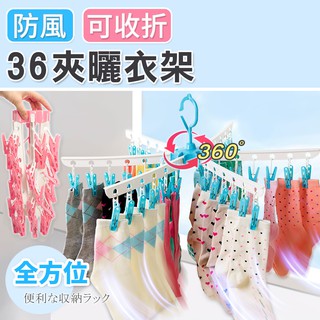 【臺灣現貨 24H】★可收折36夾曬衣架★【CanBuy】36夾 衣架 夾子 折疊衣架 晾衣架 晾曬架 曬襪架 曬衣夾