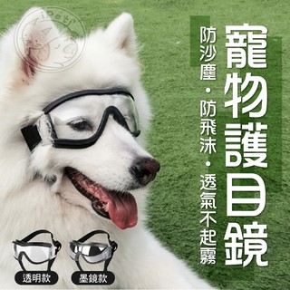 【小狐狸寵物】 寵物護目鏡 寵物墨鏡 狗墨鏡 寵物眼鏡 狗眼鏡 護目鏡 拍照必備 寵物用