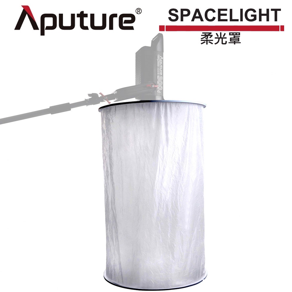 Aputure 愛圖仕 Space Light 柱型柔光罩 公司貨 APTSPACELIGHT【預購】