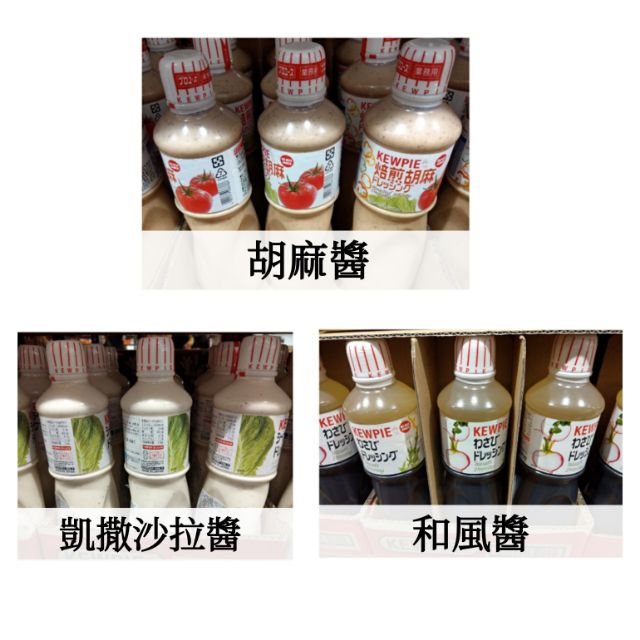 日本KEWPIE胡麻醬1000ml＆凱撒沙拉醬1000ml＆和風醬1000ml(超商取貨限4瓶)