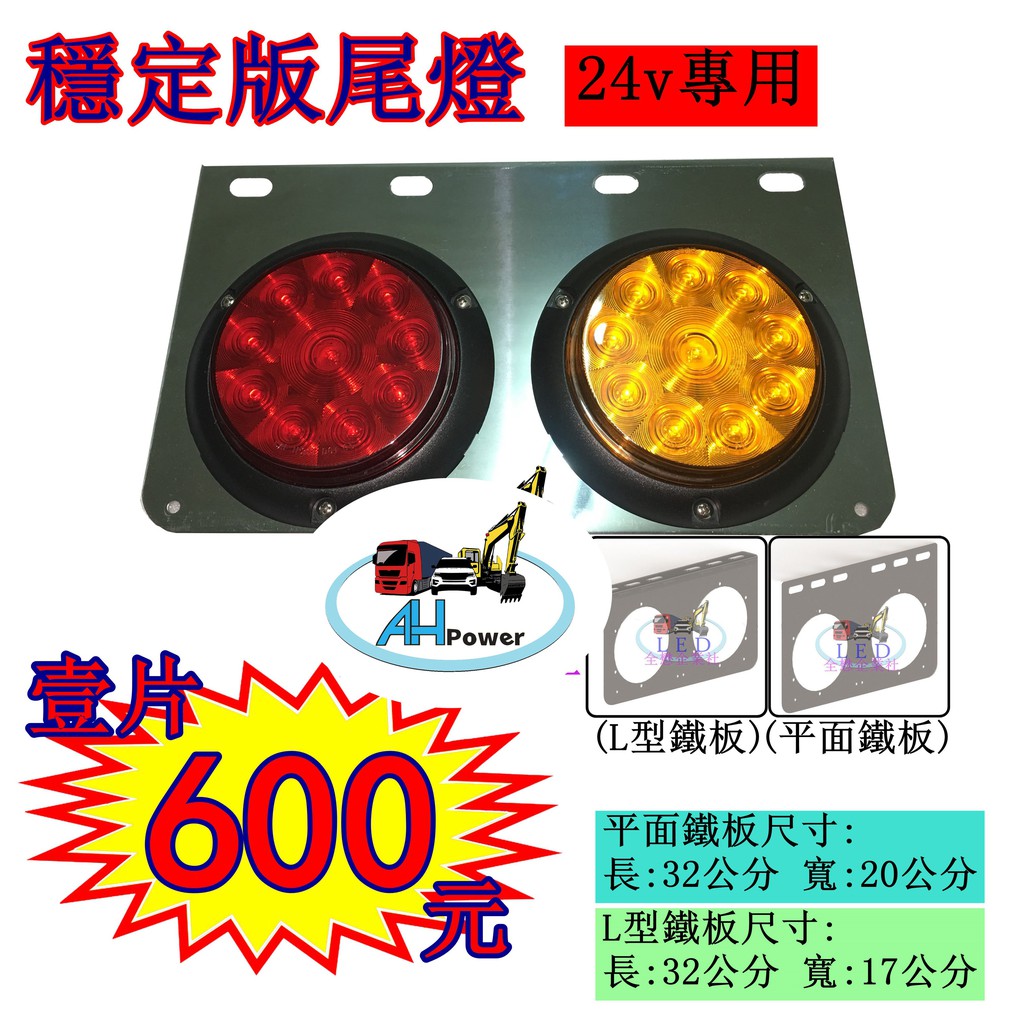 LED 穩定版 24V 白鐵 尾燈 後燈 側燈 小燈 煞車燈 方向燈 倒車 卡車 貨車 聯結車 板架 拖車頭 砂石車