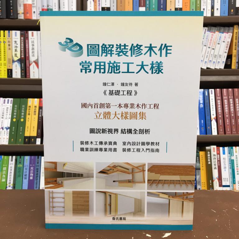 <全新>詹氏出版 建築【3D圖解裝修木作常用施工大樣(鐘仁澤、鐘友待)】(2020年12月)(10394B)