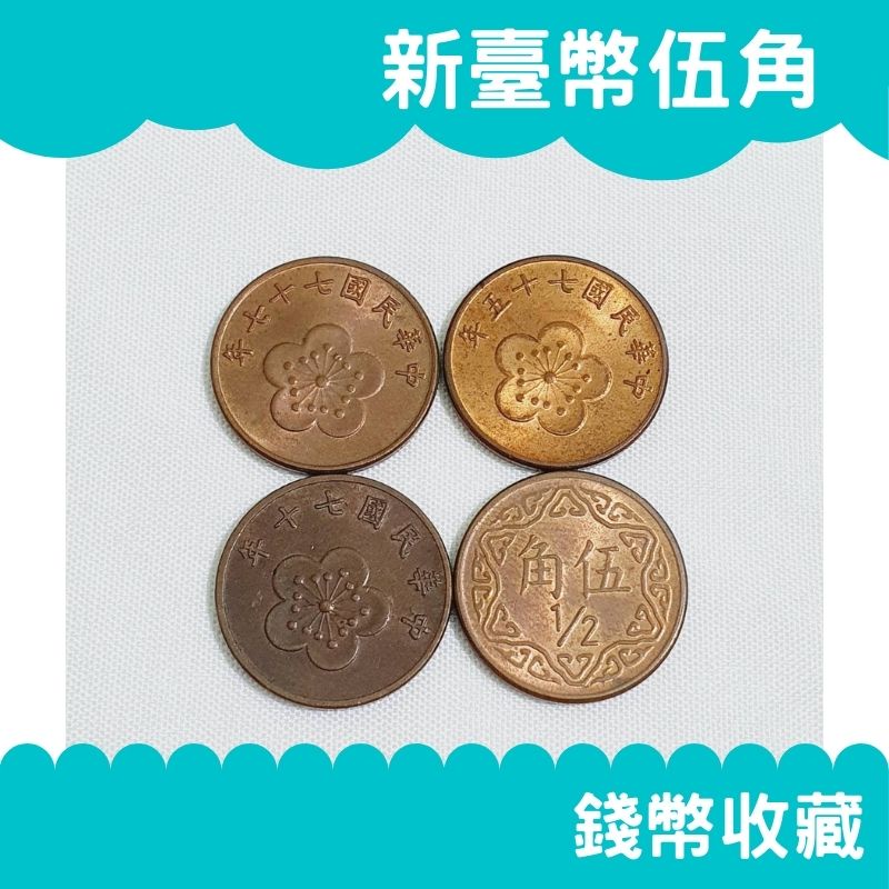 🔥免運🔥 台幣伍角 民國70、75、77 硬幣 古幣 舊幣 古錢 流通幣