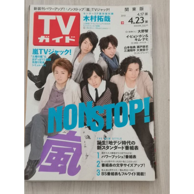 Tv Guide 週刊tvガイド 出清嵐arashi 大野智 櫻井翔 相葉雅紀 二宮和也 松本潤 蝦皮購物