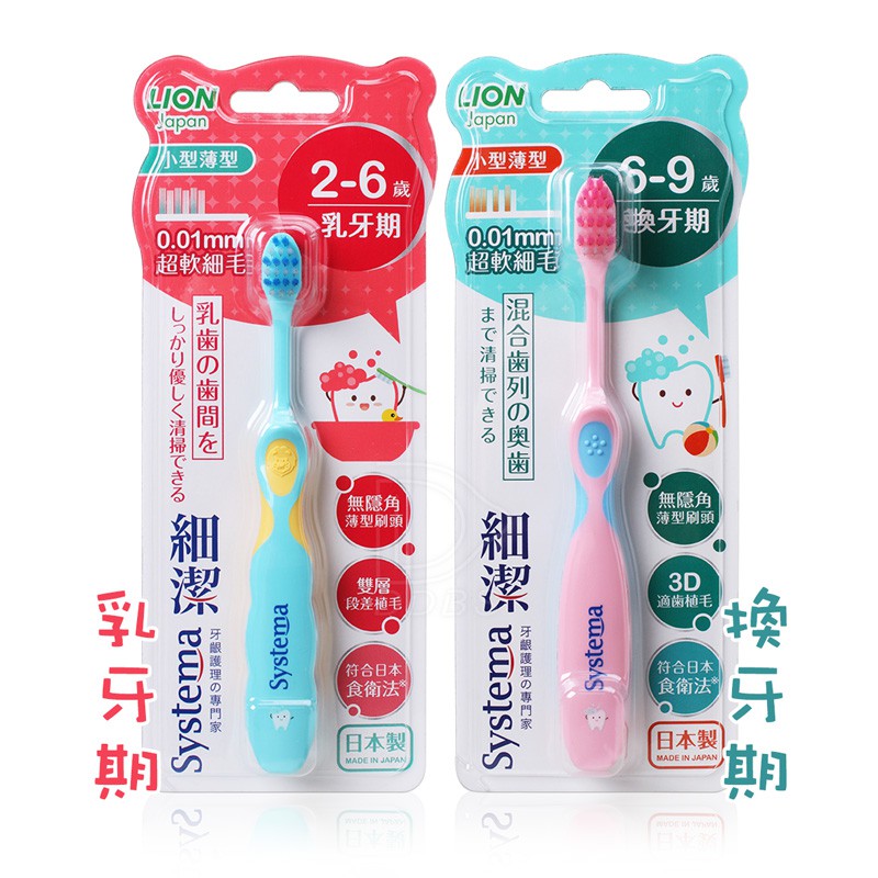 日本LION獅王 systema 細潔兒童專業護理牙刷 (2-6歲乳牙期)/(6-9歲換牙期) 【DDBS】