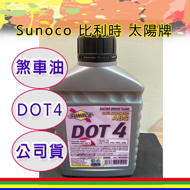 Sunoco 煞車油 DOT4 ABS 公司貨 比利時 太陽牌 原裝 100%合成剎車油 sunoco