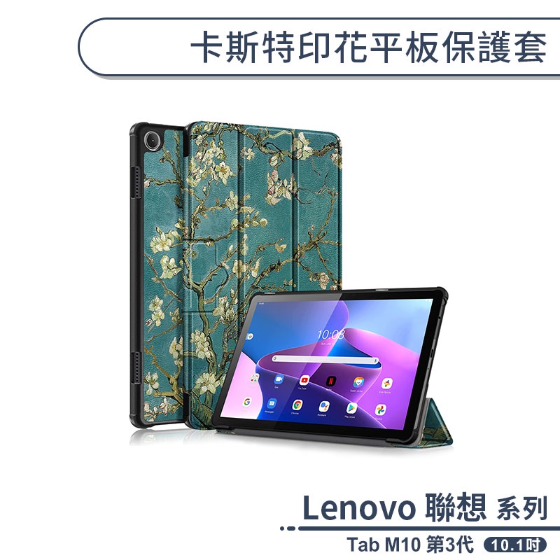 Lenovo 聯想 Tab M10 第3代 卡斯特印花平板保護套(10.1吋) 平板套 平板皮套 保護殼 防摔殼