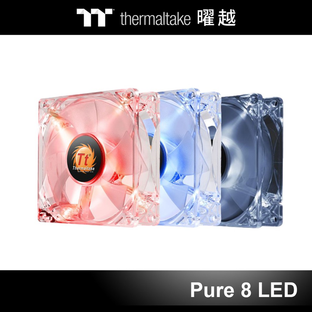 曜越 Pure 8 LED 靜音風扇 白色 紅色 藍色