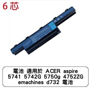電池 適用於 ACER aspire 5741 5742G 5750g 4752 emachines d732 電池