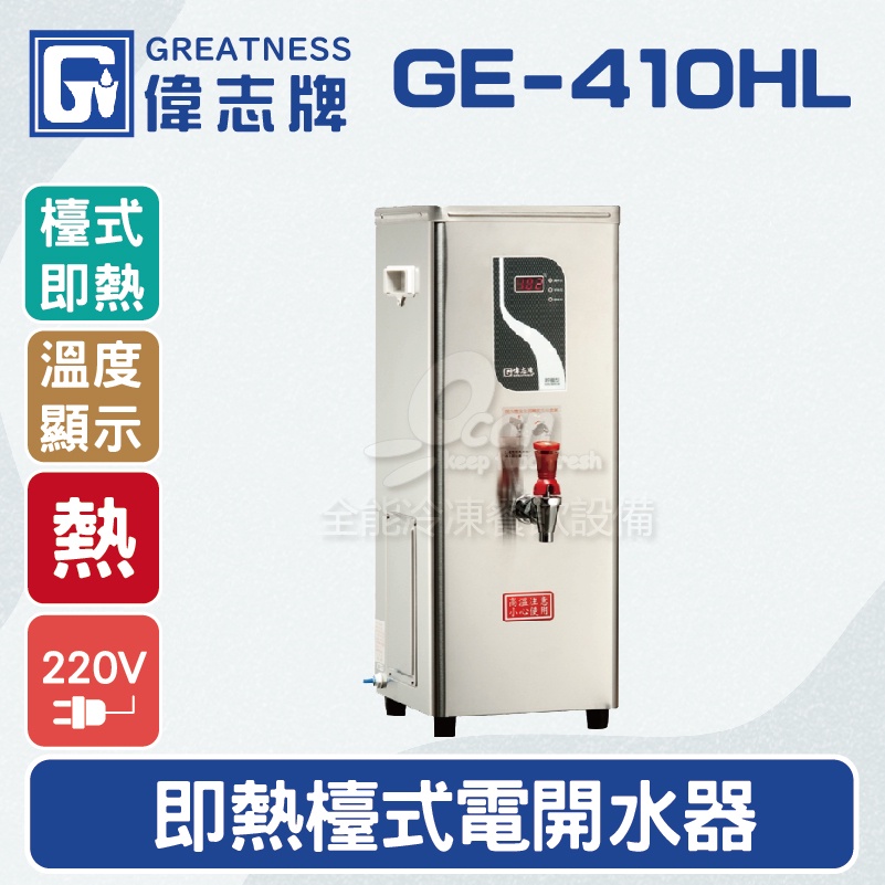 【全發餐飲設備】偉志牌GE-410HL即熱式檯上型電開水機(單熱檯式)