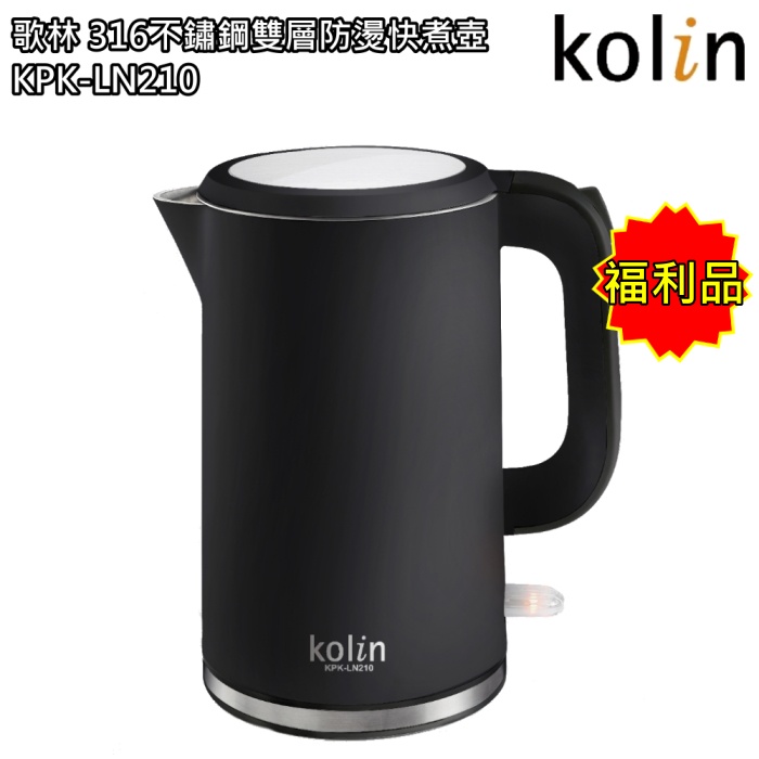 【歌林 Kolin】316不鏽鋼雙層防燙快煮壺(黑色) 電茶壺 KPK-LN210(福利品) 免運費