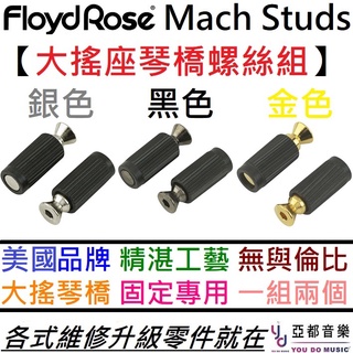 Floyd Rose Original Studs 金/銀/黑 大搖座 支柱 固定 螺絲 套筒 一組兩個