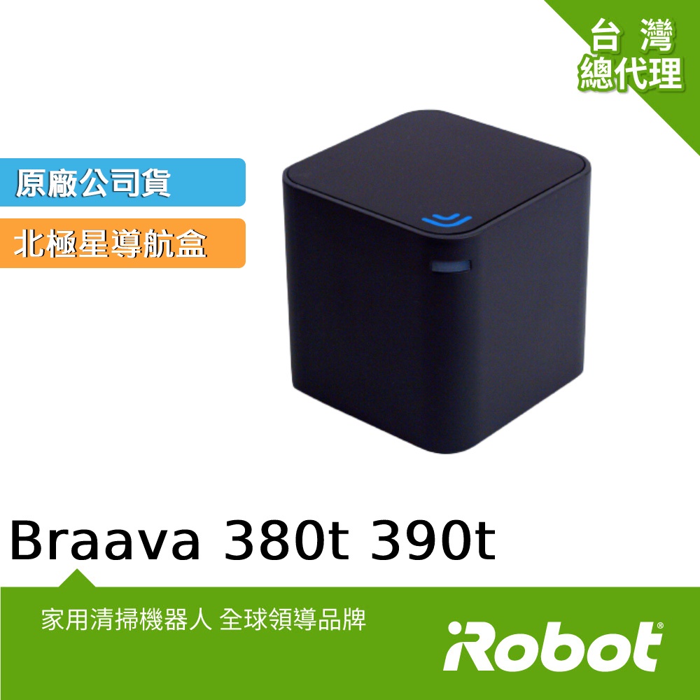 美國iRobot Braava 380t 390t 原廠北極星導航盒(頻道2)