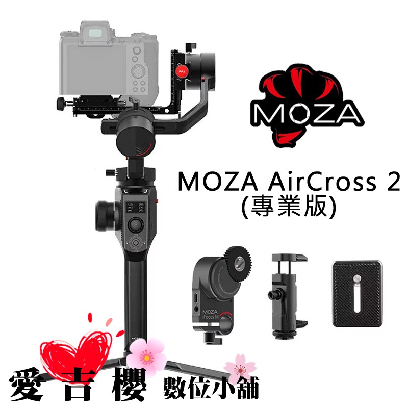 MOZA 魔爪 AirCross 2 手持 穩定器 3.2kg載重 專業版 立福 公司貨 三軸 含追焦器 手機夾 快裝板