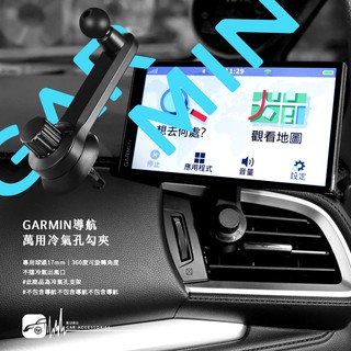 2MG7【GARMIN導航萬用冷氣孔勾架】出風口支架 導航車用支架 汽車導航架 17mm專用球頭 冷氣口導航架