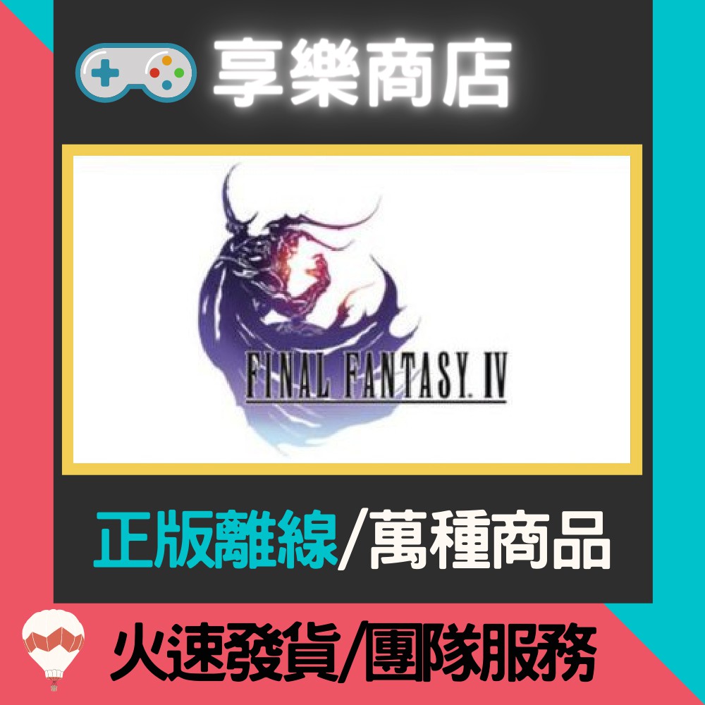 【享樂電玩】PC 太空戰士 4 中文版 最終幻想4 最終幻想 IV FINAL FANTASY IV STEAM離線版