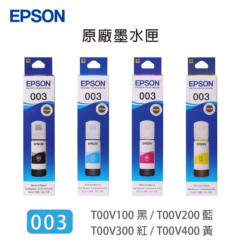 EPSON 003 原廠盒裝補充墨水 T00V100~T00V400 適用L1110/L3110/L3116