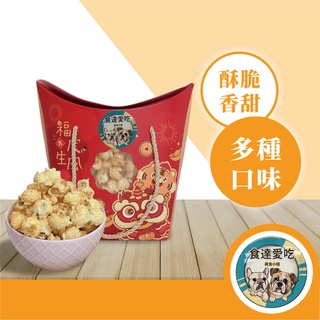 食達愛喫 福虎生風爆米花禮盒(鹹酥雞,焦糖,起司,玉米濃湯) 爆米花 爆米花禮盒 零食 休閒零食 餅乾