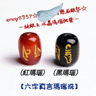 燙金 六字箴言 紅黑 瑪瑙 手珠 六字真言 散珠 五行開運招財 轉運珠 米珠 桶珠 隔珠 水晶
