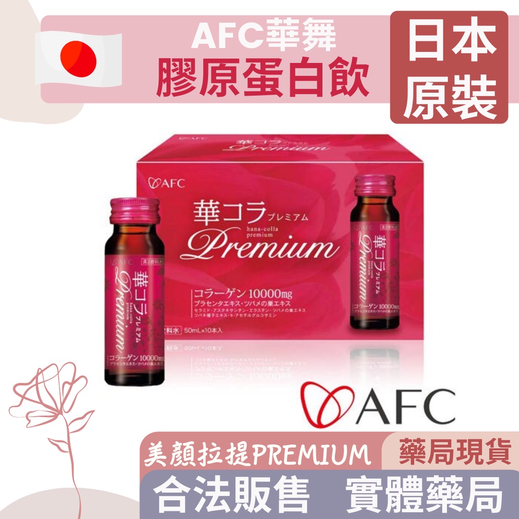 【日本進口】AFC 華舞 美妍拉提 premiun膠原蛋白飲10瓶/盒。好喝又超高cp值!!