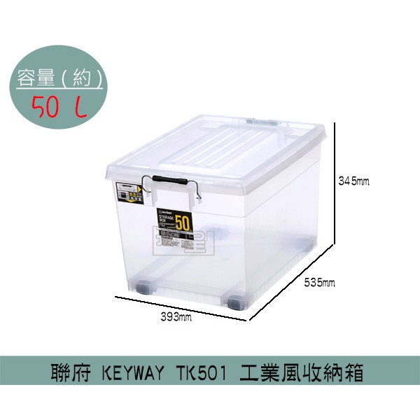 聯府 KEYWAY TK501 工業風收納箱 滑輪收納箱 塑膠箱 置物箱 50L /台灣製