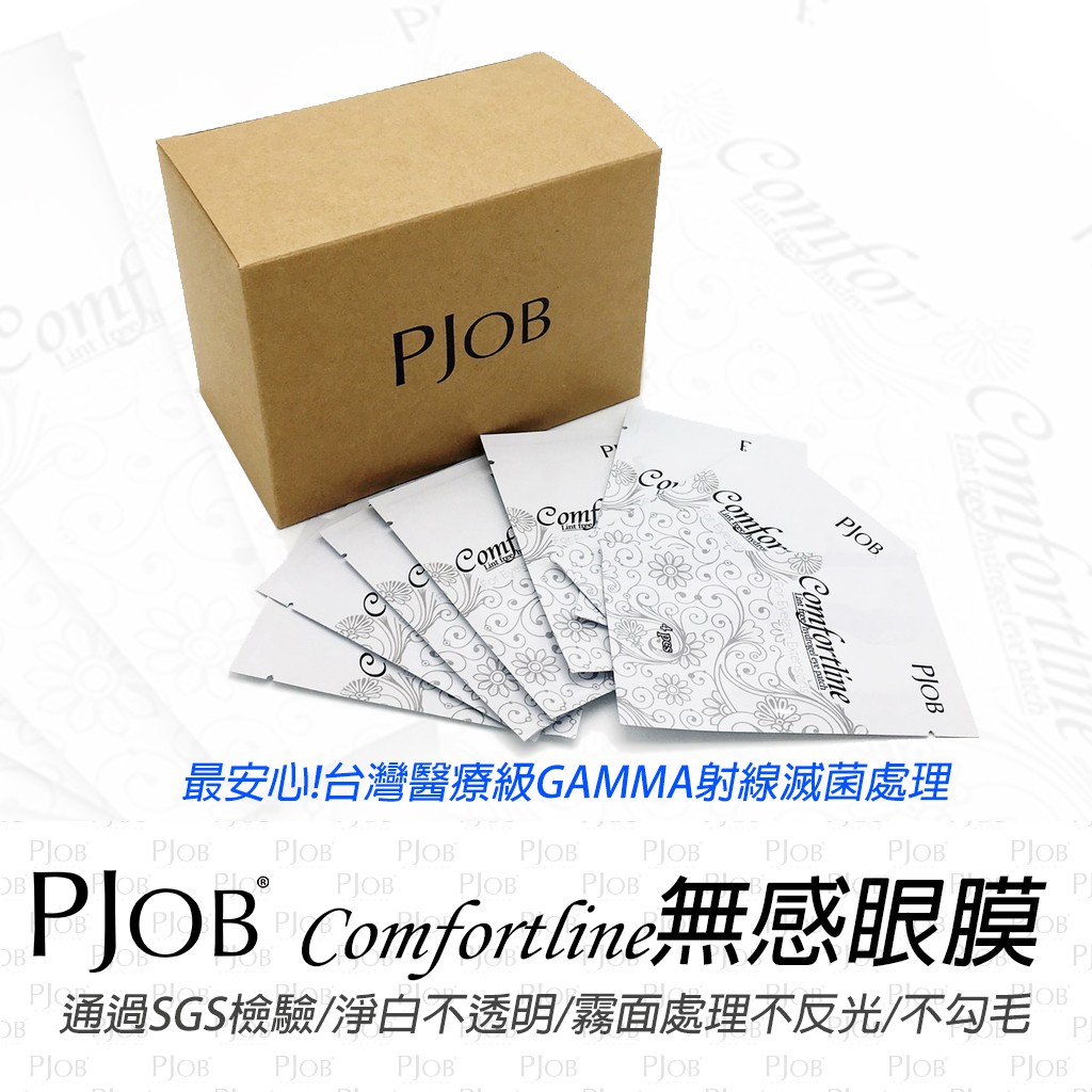 【隔日配+宅配到付】 PJOB嫁接眼膜 GAMMA滅菌 中文標籤 一千萬產品責任險 SGS合格 嫁接眼膜 眼貼 無感眼膜