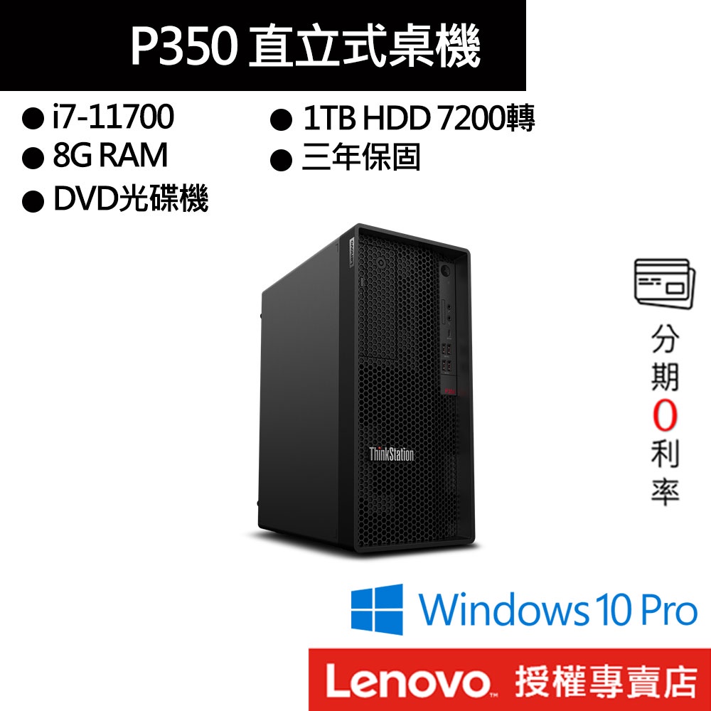 Lenovo 聯想 ThinkStation P350 Tower i7-11700/8G/1TB HDD 商用桌上電腦