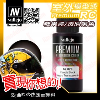 AV Vallejo RC 透明黑色 62079 Black 室外遙控模型漆戶外安全帽機車水性漆 Premium
