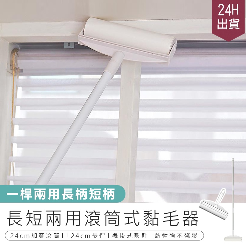 【長短兩用滾筒式黏毛器】黏毛器 手持黏毛器 黏毛滾輪 滾筒 長柄滾刷 加長黏毛器 清潔滾輪 滾毛器 短柄黏毛器