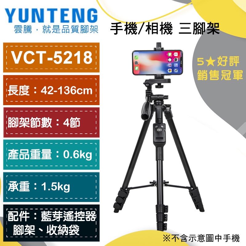 【雲騰】Yunteng   VCT-5218 手機藍芽遙控直播三腳架 (四節)手機/相機 自拍腳架 三腳架 直播腳架