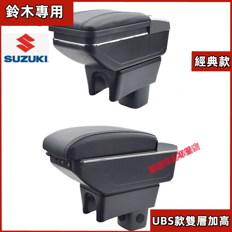 鈴木手扶箱 SUZUKI SWIFT / SWIFT SPORT 中央控制台扶手箱儲物箱 USB充電款 插入式扶手盒