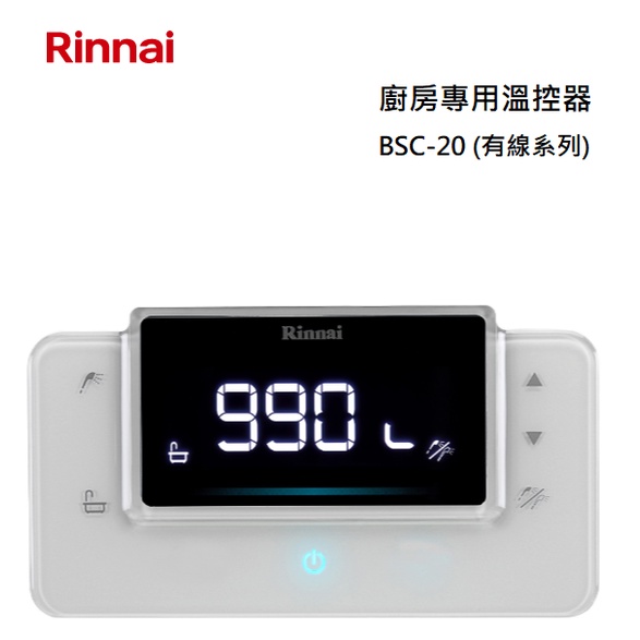 【紅鬍子】(全省含安裝) RINNAI 林內 BSC-20 BC-20 廚房/浴室溫控器